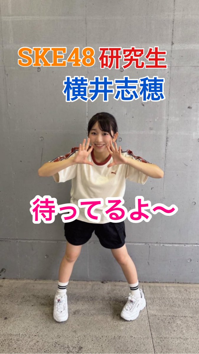 parallel62's tweet photo. 頑張れよ〜
待ってるよ〜

#横井志穂
#SKE48 https://t.co/iCfGhdIE1q