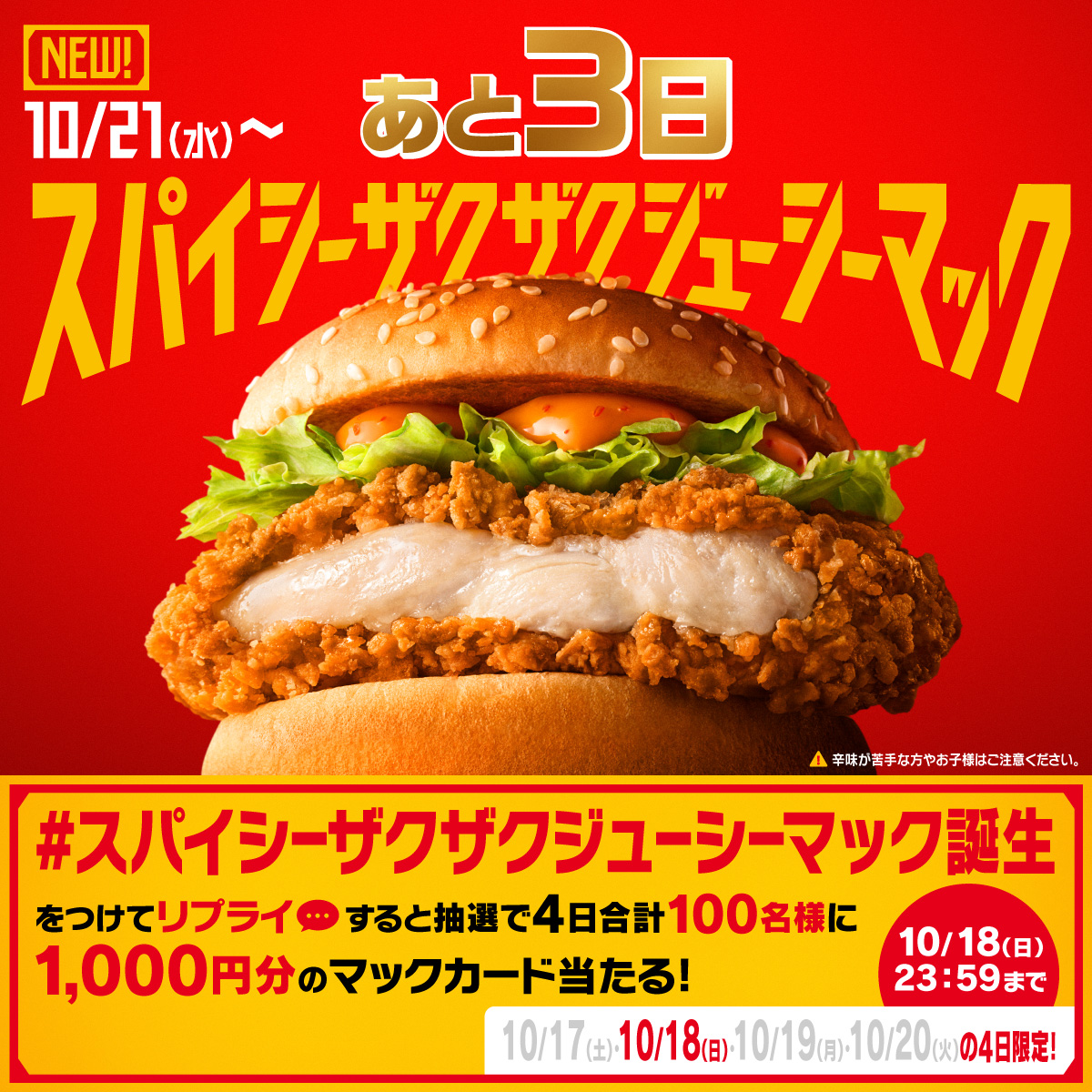 McDonaldsJapan's tweet photo. 超ホットな新レギュラー爆誕！

【#スパイシーザクザクジューシーマック誕生】をつけて本日10/18(日)中にリプライすると、抽選で4日合計100名様に1,000円分のマックカードが当たる！

詳細は画像をタップ！