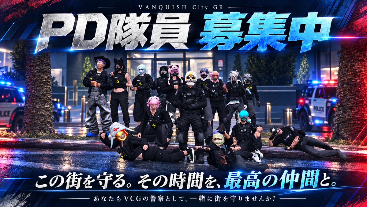 VANQUISH_City's tweet photo. 🚨 犯罪多発中！VCG PD隊員募集 🚨

鳴り響く無線、逃走車とのチェイス。
そして、仲間と背中を預け合う緊迫の銃撃戦。
今日もVCGのどこかで事件が起きている――。

そんな街を一緒に守る、新しい仲間を募集中！🚔

真剣に挑んで、全力で笑う。
頼れる仲間も、クセの強い仲間も待っています😎✨

次にこの集合写真に加わるのは、あなたかも。

#FiveM #VCG #警察募集 #住民募集