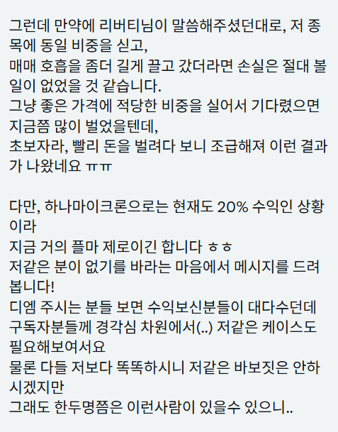 Liberty0918's tweet photo. 구독자님이 소중한 말씀을 해주셨음🥹
항상 응원과 감사 인사만 받다가 이런 글을 보니 생각이 좀 많아지네.
앞으로 내가 어떻게 해야 구독자님들에게 더 도움이 될 수 있을지 고민해봐야할 것 같음.
사실 구독자 콘텐츠로 분석해서 올린 종목들이 대체로 좋았고(운이 좋았음),
구독 유지율이 엄청 높아서 거의 모든 구독자님들이 편하게 수익을 보고 계실 거라 생각했었음. 
물론 이 분도 수익 중이시지만, 어려운 장에서 쉽지 않은 길을 걸어오셨을 거라 생각하니 마음이 편하진 않음. 
최근 구독해주시는 분들이 많아서 안 그래도 고민 중이었는데 소중한 피드백을 받았네. 
오늘 장도 심심한데 고민을 좀 해야겠다. 
어떻게 해야 구독자님들께 더 도움이 될지. 
주식 투자도 잘 해야하지만, 운영도 잘해서 구독자님들께 최대한의 도움을 드리고 싶다.