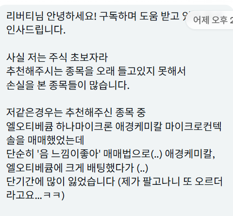 Liberty0918's tweet photo. 구독자님이 소중한 말씀을 해주셨음🥹
항상 응원과 감사 인사만 받다가 이런 글을 보니 생각이 좀 많아지네.
앞으로 내가 어떻게 해야 구독자님들에게 더 도움이 될 수 있을지 고민해봐야할 것 같음.
사실 구독자 콘텐츠로 분석해서 올린 종목들이 대체로 좋았고(운이 좋았음),
구독 유지율이 엄청 높아서 거의 모든 구독자님들이 편하게 수익을 보고 계실 거라 생각했었음. 
물론 이 분도 수익 중이시지만, 어려운 장에서 쉽지 않은 길을 걸어오셨을 거라 생각하니 마음이 편하진 않음. 
최근 구독해주시는 분들이 많아서 안 그래도 고민 중이었는데 소중한 피드백을 받았네. 
오늘 장도 심심한데 고민을 좀 해야겠다. 
어떻게 해야 구독자님들께 더 도움이 될지. 
주식 투자도 잘 해야하지만, 운영도 잘해서 구독자님들께 최대한의 도움을 드리고 싶다.