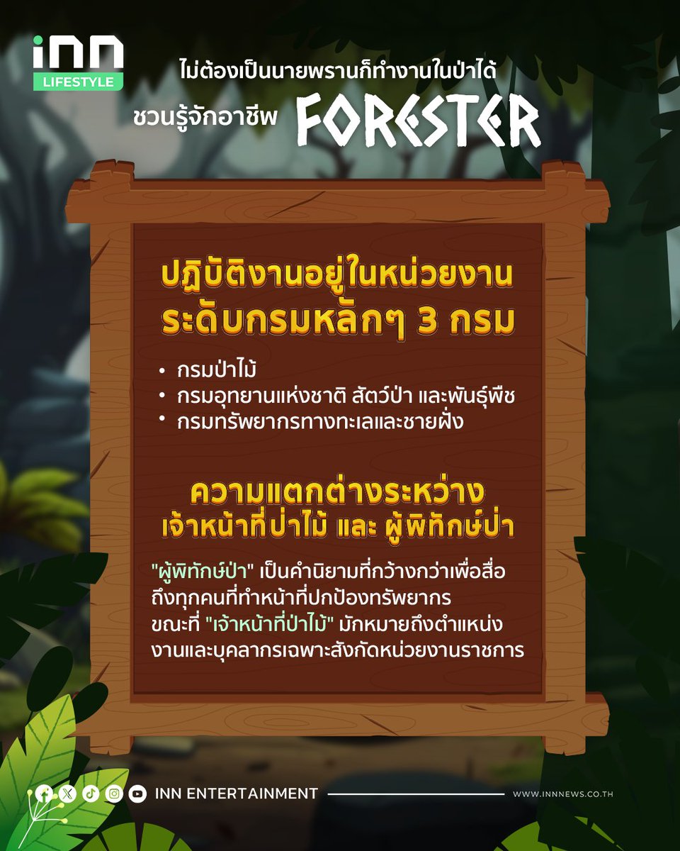 INNNEWS's tweet photo. ชวนรู้จักอาชีพ “เจ้าหน้าที่ป่าไม้ vs ผู้พิทักษ์ป่า” ต่างกันยังไง?
******
ทุกคนรู้จักอาชีพเจ้าหน้าที่ป่าไม้ #Forester กันไหม แล้วอาชีพผู้พิทักษ์ป่าไม้ #ForestRanger ล่ะ 
.
ถ้าทุกคนบอกว่ารู้จัก แล้วรู้ไหมว่า…ที่จริงแล้วทั้งสองอาชีพนี้ แม้โดยรวมแล้วจะดูคล้ายคลึงกัน แต่กลับมีรายละเอียดที่แตกต่างกันอยู่ไม่น้อย วันนี้ inn ขอพาทุกคนไปทำความรู้จักกับเจ้าหน้าที่ป่าไม้ และผู้พิทักษ์ป่าไม้ให้ลึกกว่าเดิมไปพร้อมกัน
***
#เจ้าหน้าที่ป่าไม้ และ #ผู้พิทักษ์ป่าไม้ คืออาชีพอะไร? ต่างกันมากไหม?
เจ้าหน้าที่ป่าไม้ (Forester) คือผู้เชี่ยวชาญด้านการจัดการป่าไม้ หากพูดให้เข้าใจง่ายๆ ก็เป็นเหมือน “กุนซือ” ที่คอยวางแผนพิชัยสงครามเผด็จศึก มีหน้าที่ในการ
.
ขณะที่ผู้พิทักษ์ป่าไม้ (Forest Ranger) เป็นเหมือนแม่ทัพที่ออกรบ ลงสนามจริง ปกป้องพื้นที่ป่าไม้เป็นส่วนใหญ่ หน้าที่ของผู้พิทักษ์ป่าไม้จึงมักเป็นการ
.
อ่านต่อ https://t.co/h23nl6G9Fb
.
#BibleWichapas #Earthpirapat
#INNNEWS