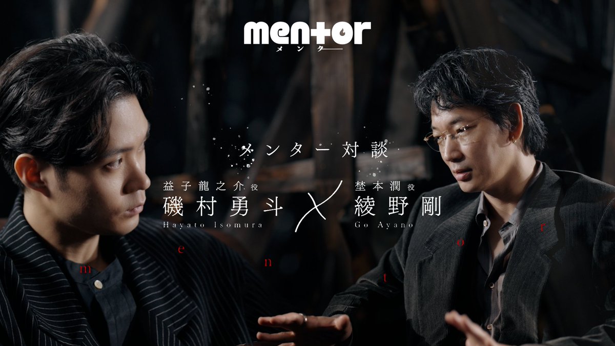 eiga_mentor's tweet photo. あなたのメンターは誰ですか？
▰▰▰▰▰▰▰▰▰▰▰▰▰▰▰▰▰▰▰▰▰▰▰
ㅤ
▋メンター対談 第𝟐弾
──────── 磯村勇斗 ✘ 綾野剛  ▋
ㅤ
#磯村勇斗 さんにとってのメンターは、
本作でメンター埜本を演じる #綾野剛 さん。
ㅤ
骨太な作品での共演が続き
プライベートでも交流が深い二人。
濃密な本音トークをお楽しみください。
ㅤ
❯❯❯ https://t.co/esNQM3cuky
ㅤ
#映画mentor 𝟭𝟬.𝟭𝟲(𝗳𝗿𝗶) 🎬