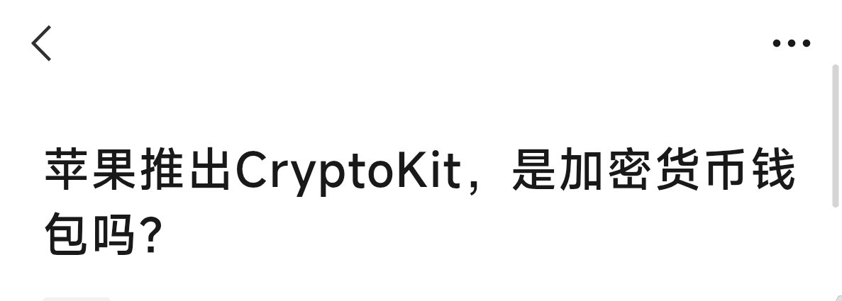BIANTUGOU's tweet photo. 这绝对是苹果公司的加密大叙事
十多天前就公布了苹果将要进军加密行业
现在看来是真的了
苹果已经推出了相应的加密步骤了
在进行加密开发了
把苹果送上加密
https://t.co/Ttu7QmC9m5 https://t.co/A8jkcbWVEp