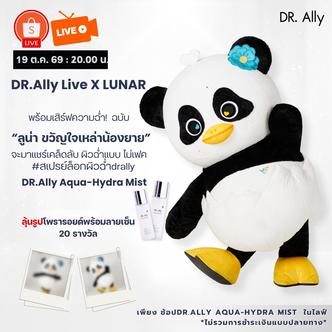 DrAllyBrand's tweet photo. ✨ https://t.co/trEMLpbBXR Live x LUNAR 🐣🐼
​พร้อมเสิร์ฟความฉ่ำ! 💦 ฉบับ

​“ ลูน่า ขวัญใจเหล่าน้องยาย ” 🐣🐼

​จะมาแชร์เคล็ดลับผิวฉ่ำแบบไม่เฟค! 🤍

​ไอเทมลับที่ลูน่าเลิฟ น้องยายต้องมีแล้วไหมข่าาาา 🛒

​🗓️ วันจันทร์ที่ 19 ตุลาคม 2569
⏰ เวลา 20.00 - 21.00 น.
​👉 รับชมไลฟ์ได้ผ่านช่องทาง
📱 Shopee : https://t.co/trEMLpbBXR Official
🔗 https://t.co/sXsr0ZDOog

​🎉 โปรโมชั่นพิเศษเฉพาะในไลฟ์เท่านั้น! 💥
💦 https://t.co/trEMLpbBXR Aqua-Hydra Mist จาก 990.- ลดเหลือ 849.-

​📸 🎁 ลุ้นรับ Polaroid พร้อมลายเซ็นจริง 20 รางวัล
(รางวัลละ 1 ใบ) ​เพียงช้อปในไลฟ์ 🛒✨🌙 
(หมายเหตุ: ไม่รวมรายการชำระเงินปลายทาง / COD)

#DrAllylivexLUNAR
#LUNAR
#DRAllyAquaHydraMist
#สเปรย์ล็อกผิวฉ่ำdrally
#DRAllyThailand
