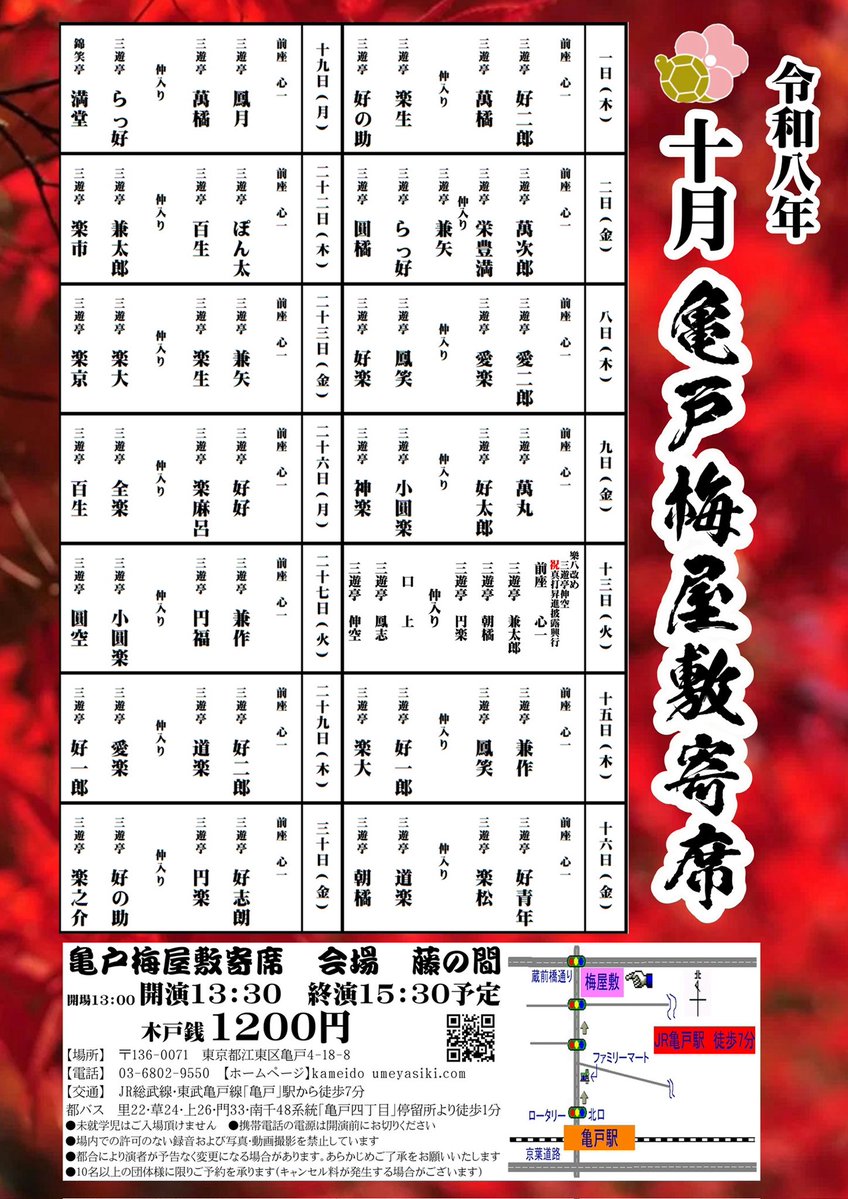 koenraku2's tweet photo. 亀戸梅屋敷寄席
2026年10月27日（火）
於・亀戸梅屋敷　藤の間
東京都江東区亀戸4-18-8
開場：13時
開演：13時30分
木戸銭：1200円
出演：三遊亭圓空、三遊亭小圓楽、三遊亭円福、三遊亭兼作、三遊亭心一
お問い合わせ：亀戸梅屋敷（03-6802-9550） https://t.co/WktgNvrvg6