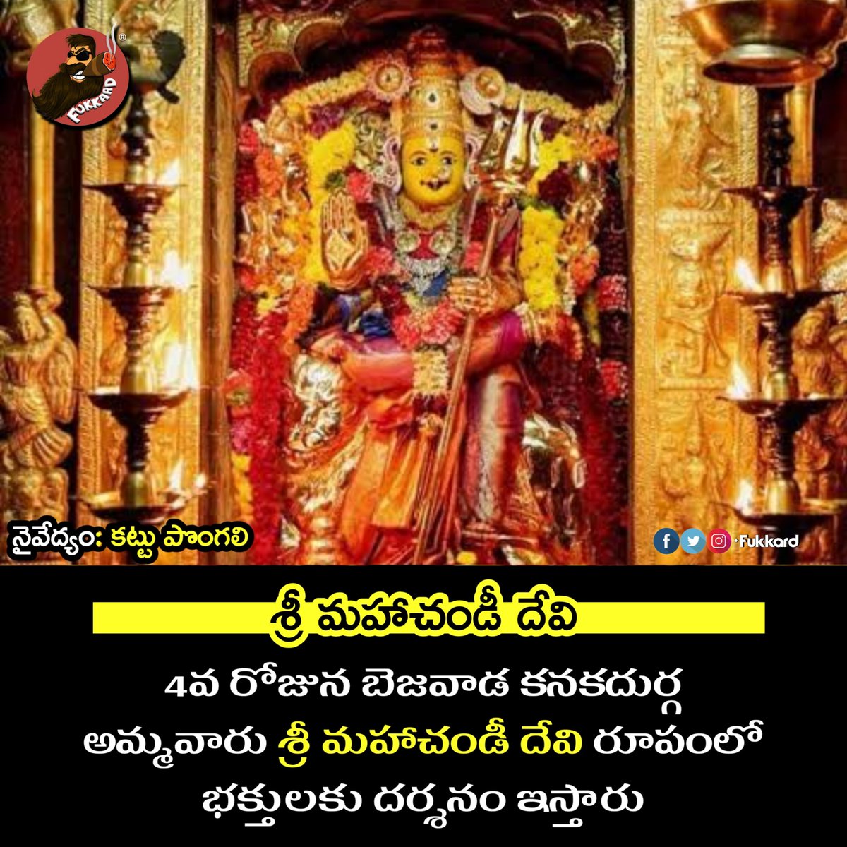 Fukkard's tweet photo. శ్రీ మహాచండీ దేవ్యై నమః 🙏🏻
Day 3 of #Navratri #Dasara: Invoking the divine blessings of #MahaChandiDevi 🙏🏻 https://t.co/PvlFqMMVC9