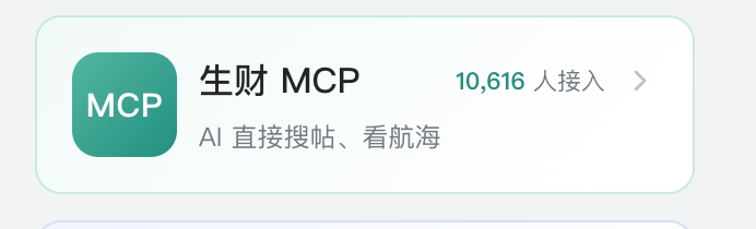 yiren_ai's tweet photo. X 的信息量还是太大太杂了，没有特别强的信息筛选能力，真的会迷失。 相比之下，生财 MCP 还是更纯粹点，专注于普通人学习 AI 应用和搞钱。

圈友们接入后，还有什么额外需求吗？

最近MCP 还会接入生财各个 AI 群、优质 SKill 和一批垂直领域老朋友们的文章。 https://t.co/0jCB6XiyA2