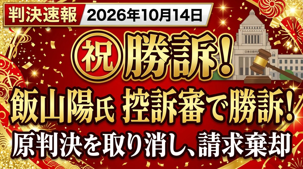 aki20240628's tweet photo. 🎉㊗️【判決速報】飯山陽氏、控訴審で勝訴！⚖️👏

2026年10月14日、百田尚樹氏と飯山陽氏らの控訴審判決。

⚖️ 令和8年（ネ）第2624号・第1民事部
控訴人：百田尚樹氏
被控訴人：飯山陽氏ら

📢 判決：原判決を取り消し、飯山氏らに対する請求を棄却。

🎊 飯山氏側への請求棄却！
訴訟費用は原告負担と記載されています。

㊗️ 飯山陽氏、おめでとうございます！🎉👏