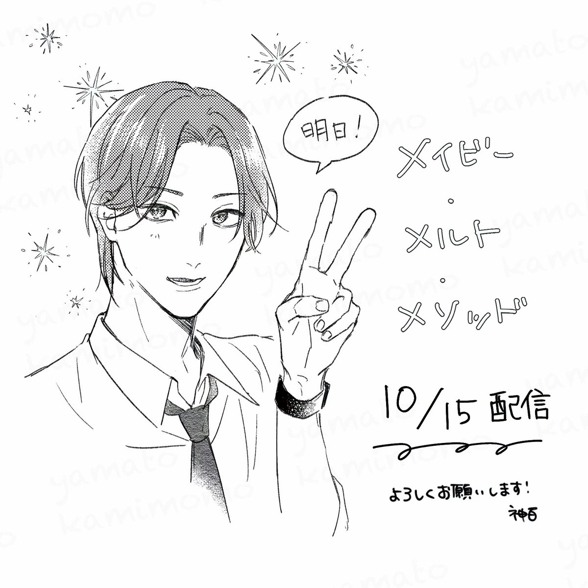 yamato_kmm's tweet photo. 明日配信です！
よろしくお願いします🫶 https://t.co/gew28SXHjz
