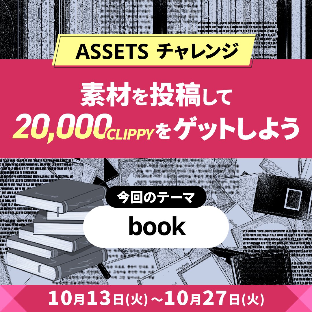 clip_celsys's tweet photo. ASSETSチャレンジで素材を投稿しよう
 
今回のテーマ「book」の素材を大募集📖

CLIP STUDIO ASSETSに
タグ付きで投稿された素材の中から、
5点以上に20,000コンテンツCLIPPYをプレゼント🎁

詳しくはこちら🔽
https://t.co/Ump4C5I4Fg

🗓期間：2026年10月27日(火)まで
#clipstudio #ASSETSChallenge https://t.co/URIzsPos68