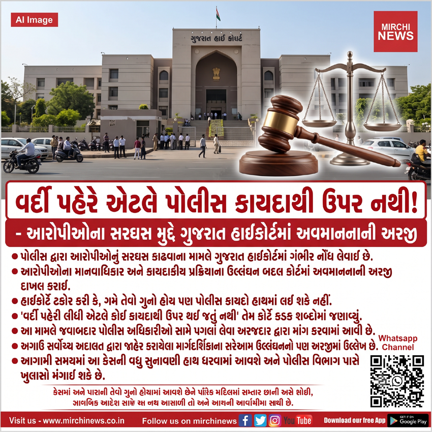mirchinews1's tweet photo. 'વર્દી પહેરે એટલે પોલીસ કાયદાથી ઉપર નથી'
આરોપીઓના સરઘસ મુદ્દે ગુજરાત હાઈકોર્ટમાં અવમાનના���ી અરજી...
#GujaratHighCourt #contemptplea #policeparade #custody #assault #ahmedabad #mirchinews #MirchiNews https://t.co/jJKugv0hS5