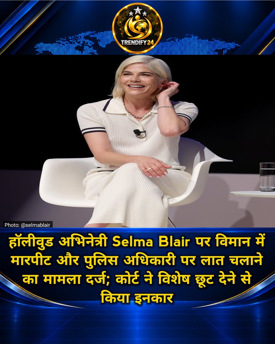 Trendify24's tweet photo. 🚨 हॉलीवुड की जानी-मानी अभिनेत्री सेल्मा ब्लेयर (Selma Blair) कानूनी शिकंजे में फंस गई हैं। लॉस एंजिल्स से न्यूयॉर्क जा रही एक फ्लाइट के दौरान क्रू मेंबर्स के साथ कथित तौर पर हिंसा और मारपीट करने के मामले में उन पर गंभीर धाराएं जोड़ी गई हैं।  
​फ्लाइट के उतरने के बाद सुरक्षा और मेडिकल टीम को बुलाया गया था, जहां एक्ट्रेस पर विमान के भीतर और बाद में एम्बुलेंस ले जाते समय पुलिस अधिकारी व नर्स पर हमला करने के अतिरिक्त आरोप तय किए गए हैं। कोर्ट में सुनवाई के दौरान अभिनेत्री के वकील ने नरमी बरतने की अपील की, जिसे जज ने यह कहते हुए खारिज कर दिया कि सेलिब्रिटी होने पर किसी को विशेष ट्रीटमेंट नहीं मिलना चाहिए। फिलहाल अभिनेत्री को जमानत मिल गई है और मामले की अगली सुनवाई 19 जनवरी को तय की गई है।  
​(Source: Media Reports)
​#SelmaBlair #Hollywood #FlightIncident #USNews #BreakingNews #TRENDIFY24