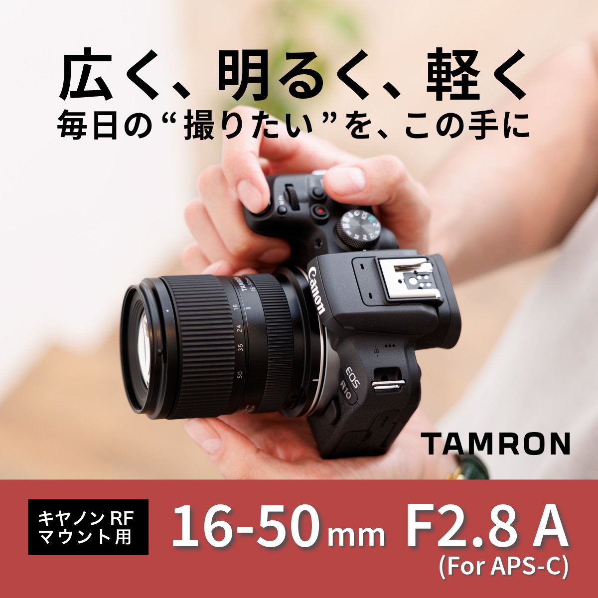 TamronJP's tweet photo. APS-Cサイズ用の大口径標準ズームレンズ「16-50mm F2.8 A (Model B091)」4マウントで発売決定！  

📌広角16mmスタート
📌ズーム全域F2.8の明るさ
📌最短撮影距離0.15mまで寄れる！
📌毎日持ち歩ける軽量コンパクト設計  

風景も家族写真もこれ1本で📷