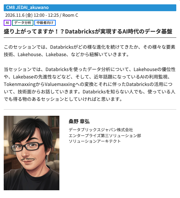 kuwa_tw's tweet photo. おはようございます！
そういえば、、、DB Tech Showcase 2026 #dbts2026、コミュニティ枠で登壇します！
万年JEDAI補欠なのにJEDAIって言ってしまって良いのか、お前は赤煉瓦倉庫ちゃうんかという話はあれど、Databricksのちょっといつもと違う話をできると良いと思ってます（セッション概要と内容は変わることがあります😅）

綺麗な自画像です。