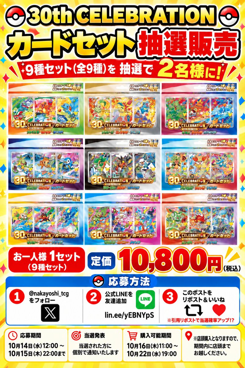 nakayoshi_tcg's tweet photo. トレカショップなかよし　抽選販売のお知らせ📢

✨ 30th CELEBRATIONカードセット（9種セット）✨
💰 価格：10,800円（お一人様1セット） 
⚠️ ※今回は【店頭購入のみ】となります

⏳ スケジュール
⏰ 応募期間：10月14日（水）12：00～10月15日（木）22:00まで 
🎯 当選発表：当選された方に個別で通知いたします 
🛍️ 購入可能期間：10月16日（木）11:00 ～ 10月22日（水）19:00 
📍 ※店頭購入となりますので、期間内に店頭までお越しください。

📌 応募方法
① @nakayoshi_tcg をフォロー 
② なかよし拡散用LINE（ https://t.co/pzadBsKHcX ）を友だち追加 
③ このポストを「リポスト」＆「いいね」❤️
💡 引用リポストで当選確率アップ…！？✨

#ポケモンカード #ポケカ #30thCELEBRATION #なかよし
