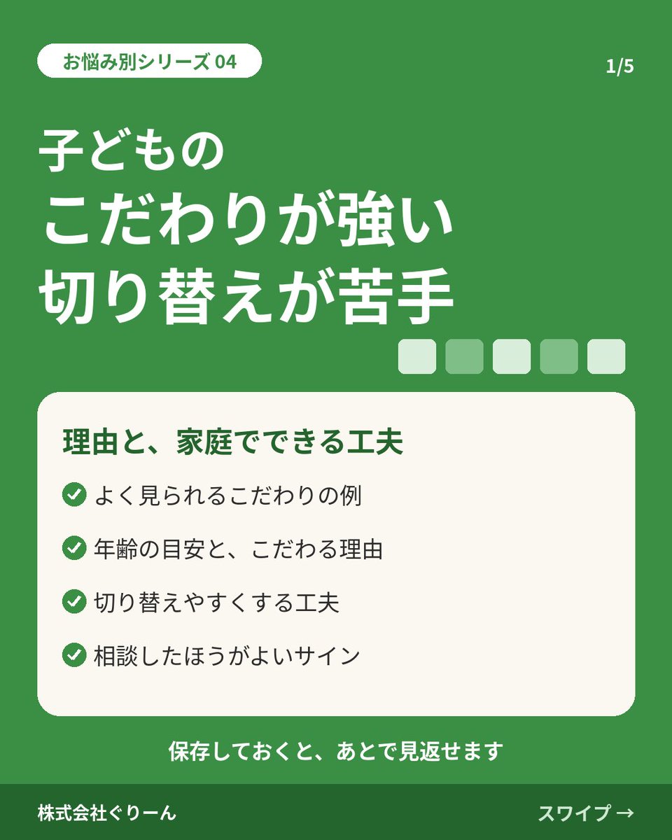 green_corp1's tweet photo. 「いつもと同じじゃないとイヤ!」子どものこだわり、どうしたらいい?🚃
こだわりの多くは、不安を減らして安心するための行動です。例・年齢の目安・切り替えやすくする工夫を画像にまとめました。
#児童発達支援 #放課後等デイサービス #奈良 #子育て https://t.co/ZNWtS04HhB