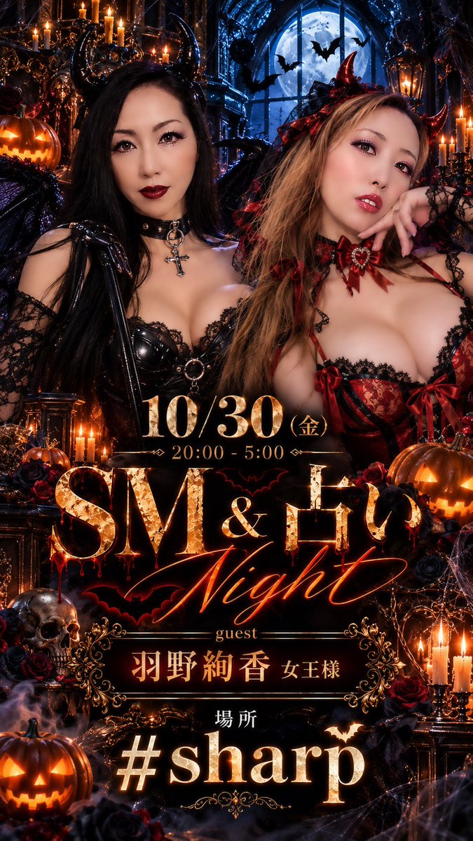 bkaoffi's tweet photo. 大人気のSM＆占いナイトは
今月は10/30！

BD後で落ち着いてるかもなので
ゆったり話すチャンスかも！

♯sharp
10/30(金)SM占いナイト🔮
guest羽野絢香女王様
チャージ1000円アルコール600円〜
タロット500円〜
📍
歌舞伎町2-45-5 永谷園ビル地下003 https://t.co/Tb5FgN75HJ