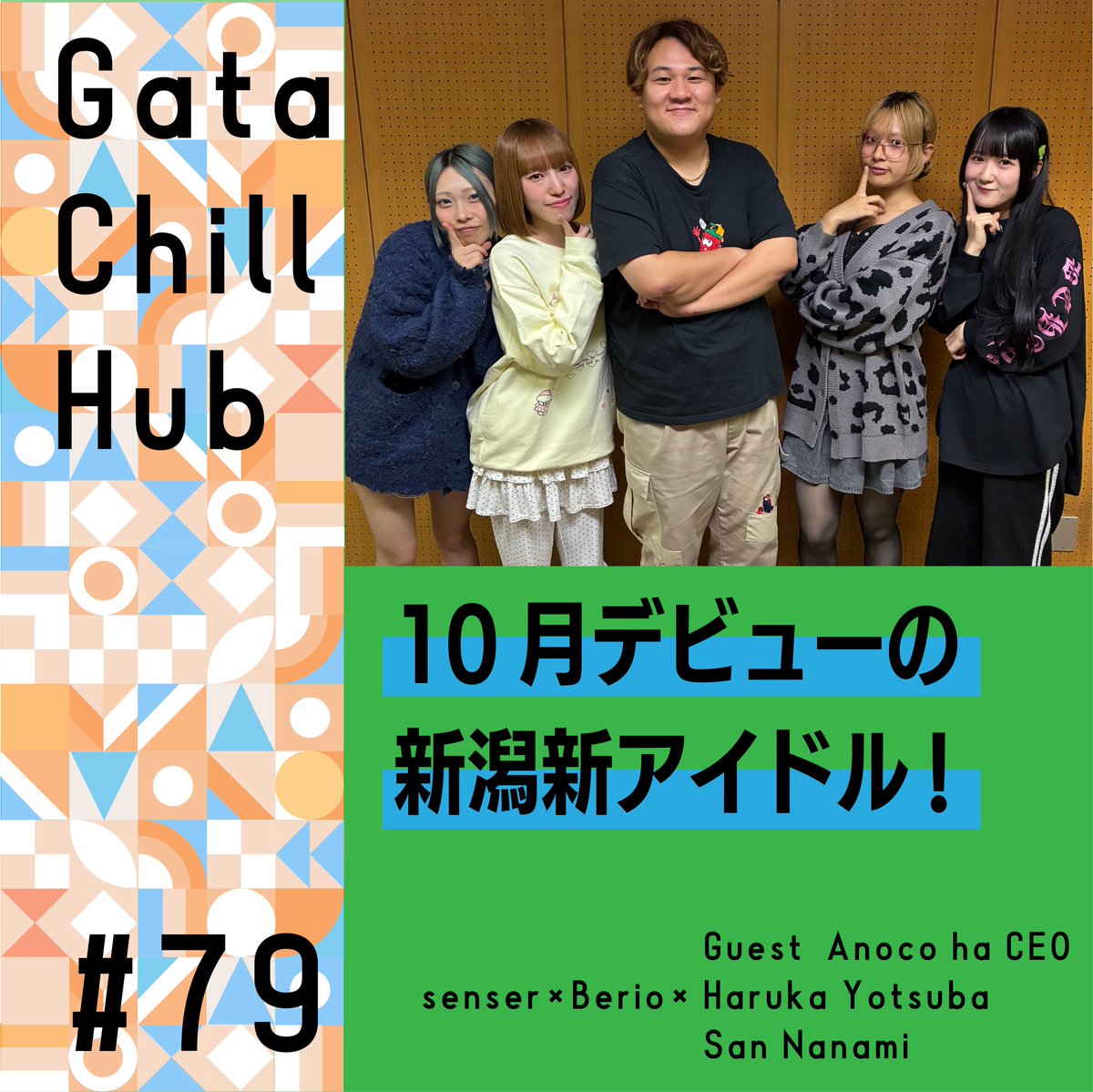 senser_ngt's tweet photo. 新潟から #ポッドキャスト
#ガタチルハブ 更新しています!

ゲスト #あのCO(@niigata_project)
#四ツ葉はるか(@anoco_haruka)
#七海燦 (@anoco_san)

🌱冒頭から騒がしい…
🌱ちゃんとしてる2人?
🌱さんちゃんはなぜ魚?

Spotify https://t.co/WXzIcoSjTq
YouTube https://t.co/7kNkRFbVxE https://t.co/ieIBJ1Wxbc