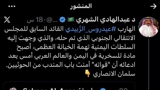 SaeedAldebashi4's tweet photo. يا جماعة، سؤال نريد له إجابة واضحة: ماذا فعل عيدروس الزبيدي بالسعودية حتى يصبح محور كل هذا الهجوم الإعلامي؟

في وقتٍ تتصاعد فيه المواجهة مع الحوثيين، وتُتداول أنباء عن تهديدات للمطارات والموانئ، لماذا يبدو أن جزءًا من الخطاب الإعلامي السعودي منشغل بالزبيدي أكثر من انشغاله بالخطر الحوثي؟

ما الضرر الذي أ��حقه الزبيدي بالسعودية تحديدًا؟ وما التصريحات أو المواقف التي تستدعي كل هذا التصعيد ضده؟

حتى في خطابه الإعلامي، لا أتذكر أنه جعل مهاجمة السعودية نهجًا معلنًا له.

هل الخلاف مع الزبيدي بسبب مواقفه تجاه السعودية، أم بسبب مشروعه السياسي الجنوبي وعلاقاته بالإمارات؟

نريد أن نفهم الخلاف من خلال المواقف والوقائع، لا عبر الحملات الإعلامية وحدها. فهل من إجابة واضحة؟
