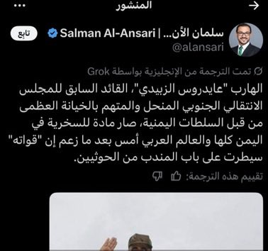 SaeedAldebashi4's tweet photo. يا جماعة، سؤال نريد له إجابة واضحة: ماذا فعل عيدروس الزبيدي بالسعودية حتى يصبح محور كل هذا الهجوم الإعلامي؟

في وقتٍ تتصاعد فيه المواجهة مع الحوثيين، وتُتداول أنباء عن تهديدات للمطارات والموانئ، لماذا يبدو أن جزءًا من الخطاب الإعلامي السعودي منشغل بالزبيدي أكثر من انشغاله بالخطر الحوثي؟

ما الضرر الذي أ��حقه الزبيدي بالسعودية تحديدًا؟ وما التصريحات أو المواقف التي تستدعي كل هذا التصعيد ضده؟

حتى في خطابه الإعلامي، لا أتذكر أنه جعل مهاجمة السعودية نهجًا معلنًا له.

هل الخلاف مع الزبيدي بسبب مواقفه تجاه السعودية، أم بسبب مشروعه السياسي الجنوبي وعلاقاته بالإمارات؟

نريد أن نفهم الخلاف من خلال المواقف والوقائع، لا عبر الحملات الإعلامية وحدها. فهل من إجابة واضحة؟