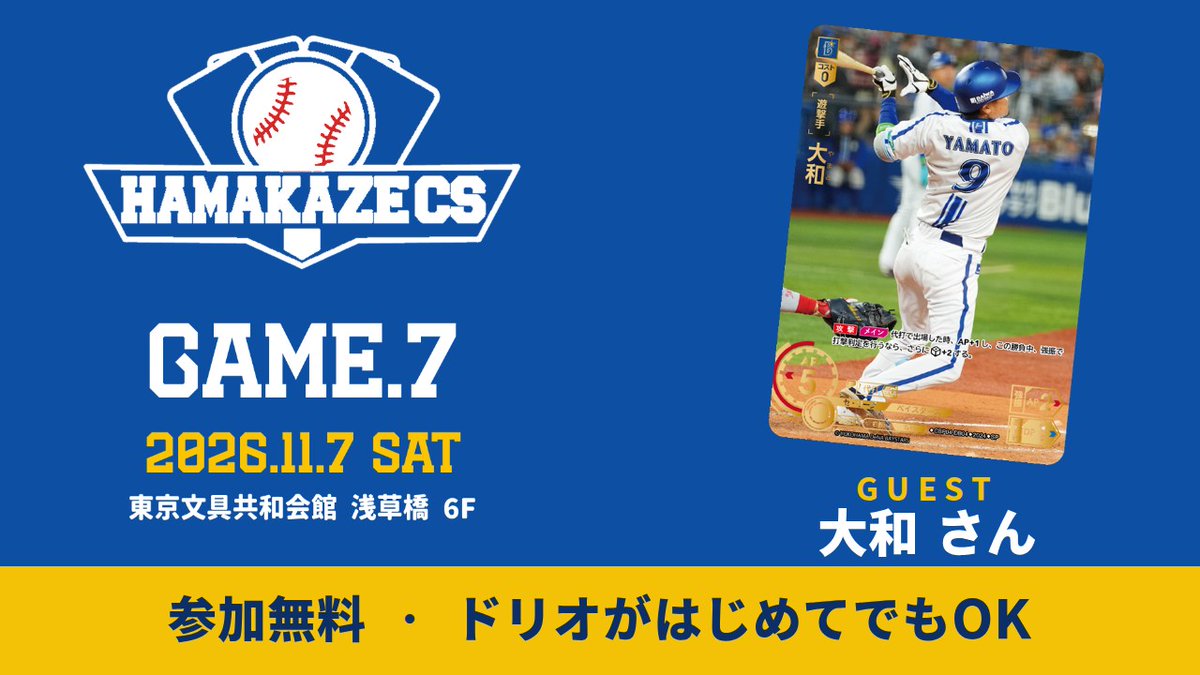 HAMAKAZE_TCG's tweet photo. 【元阪神・DeNA 大和様が来場！】ドリームオーダー大型自主大会「浜風CS Game.7」のご案内【参加費無料】

https://t.co/QhlN7wK1WE

動画も作りました～

64人定員のところ、既に50人以上の方に登録いただいてます！CS出場予定の方はお早めにお申し付けください！

#ドリオ
#ドリームオーダー https://t.co/2gWkP4XoMK