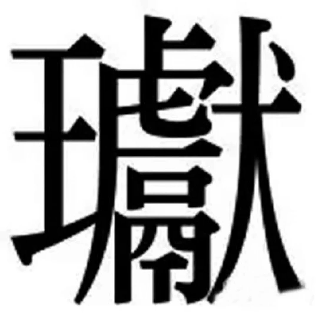 StrAw606g's tweet photo. [僭缓置庞驯]なんて文字、変わった組み合わせだね～ 面白い！ https://t.co/ocsGfqTC5O