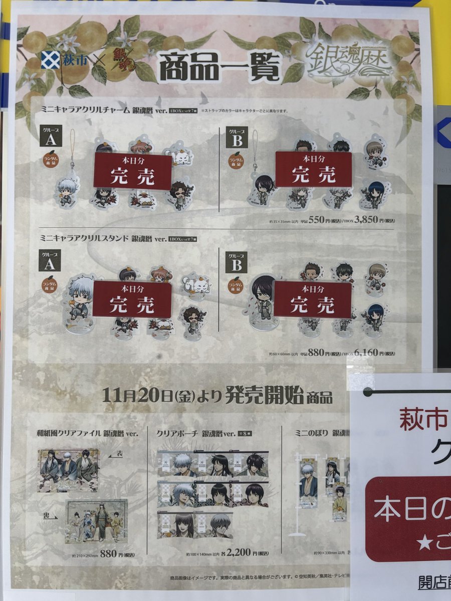 hagioukan_pr's tweet photo. ＃銀魂暦　
2026年10月14日（水）
9時現在のグッズ販売状況です。

＃銀魂 #gintama https://t.co/QjpYZ87DbG
