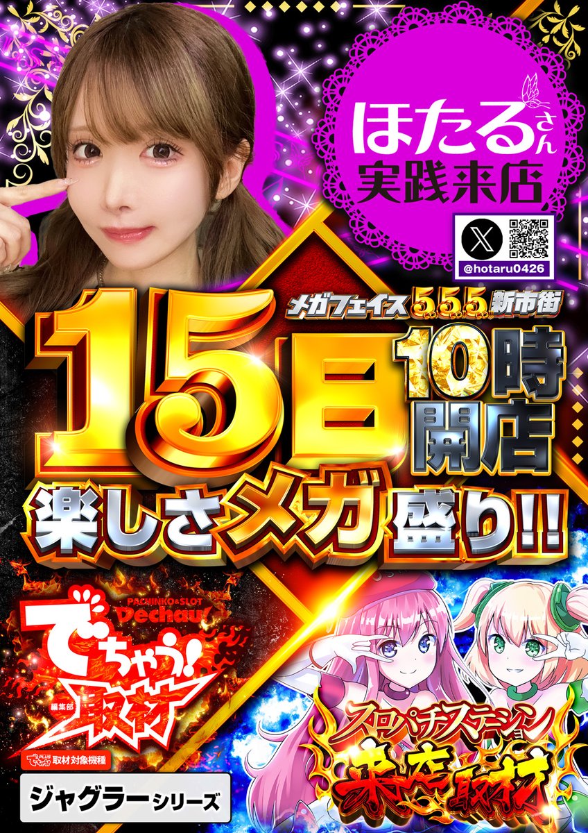 megaface_555's tweet photo. 明日1⃣5⃣日は❗️

📄ほたる🐱🦈さん来店‼️
　　@hotaru0426
🔵スロパチ取材　青🔵
🤡でちゃう取材　ジャグラーシリーズ🤡

📲ライン抽選受付
⏰９：００～９：４０まで

ご来店お待ちしております☺️ https://t.co/dibsd7PvRS