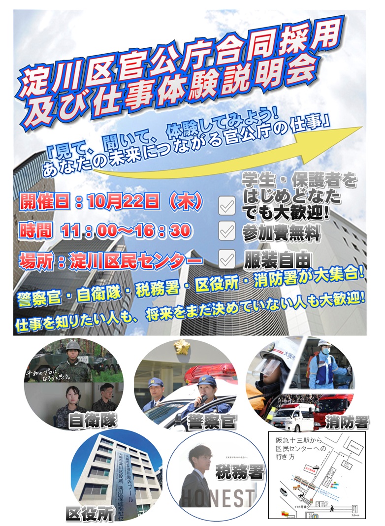 OPP_saiyo's tweet photo. 【淀川区官公庁合同採用及び仕事体験説明会開催！！】
警察署、区役所、消防署、自衛隊、税務署の５機関が一堂に会し、それぞれのブースにおいて、仕事の内容や採用制度等について個別に説明・相談を行います。 https://t.co/N0JHLE0R5w