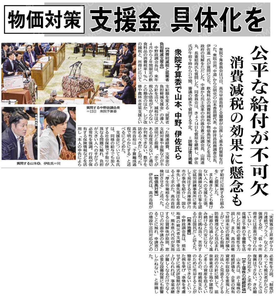 3tsuyanagi's tweet photo. 10/14 公明新聞1面 
衆院予算委
物価対策の支援金、具体化を
公平な給付が不可欠/消費減税の効果に懸念も

衆院会派「中道」から公明党三氏が質問

【消費税減税と就業者負担軽減支援金】【物価高対策】【熊本地震】【非上場株の相続評価】などを巡り、政府の見解をただした。 https://t.co/zNpL3vUsno