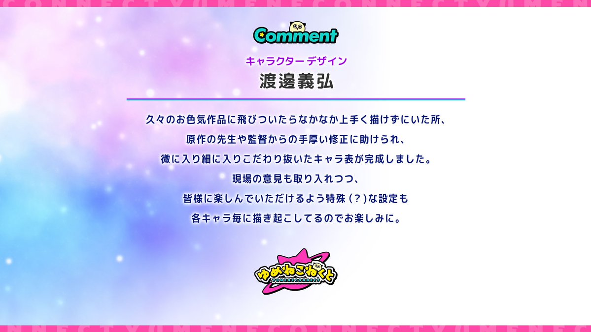 yumeconne_anime's tweet photo. 💞スタッフコメント公開💞

キャラクターデザイン　渡邊義弘さんより
コメントを頂きました！

#ゆめこね
TVアニメ化決定！ https://t.co/DElqQnTedt