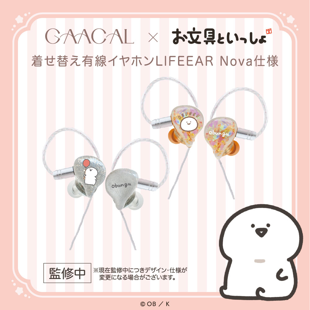 LIFEEAR_info's tweet photo. GAACAL×お文具といっしょ コラボコレクション登場。
着せ替えフェイスプレート付きの特別なコラボイヤホン。

プロ仕様イヤモニの製造技術を活かして開発されたLIFEEAR Novaをベースに
透明UVレジンの美しいボディにカスタムIEM級の高音質を凝縮。
高音から低音までクリアで迫力のあるサウンドを実現。
