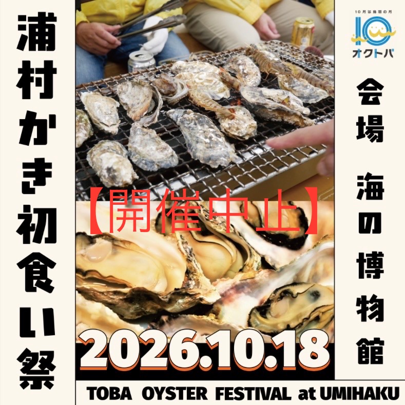 koitoba's tweet photo. 💁‍♀️10月の鳥羽は、イベント盛りだくさん🕺オクトバ❣️
👉10月18日(日)10:30 〜海の博物館での開催が予定されていた「浦村かき初食い祭」🦪は牡蠣の生育状況不良により、残念ながら【開催中止】となりました🥲
　牡蠣のシーズンはこれから。十分に育った美味しい「浦村かき」を、改めて堪能してみたい😋 https://t.co/a2OiKkAx0t