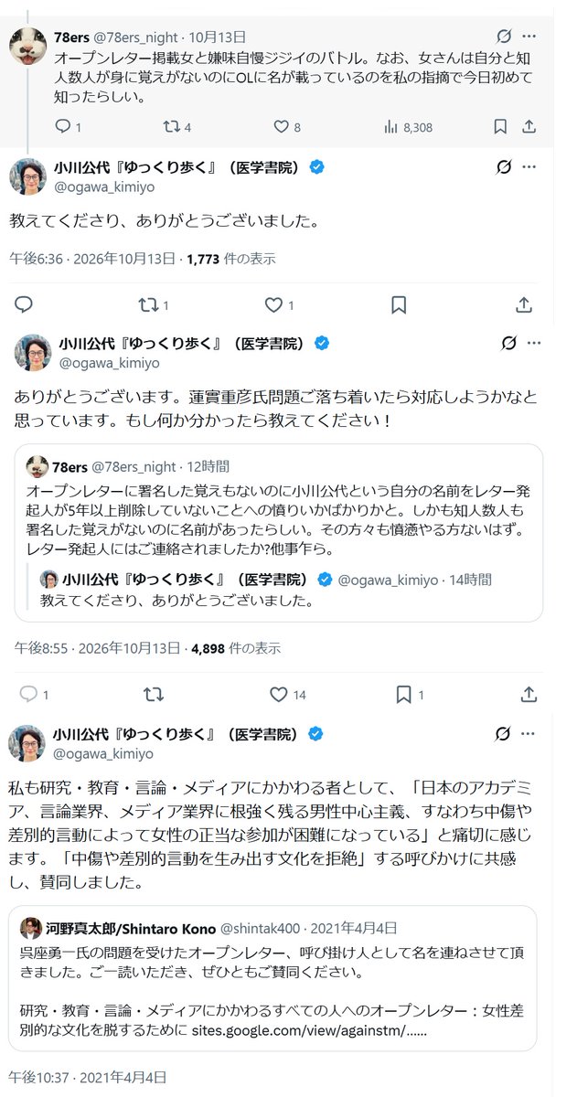Florisbad's tweet photo. 小川公代氏は「女性差別的な文化を脱するために」と題した2021年4月の公開書簡に署名した記憶がないそうですが、「共感し、賛同し」たものの、署名はしていないということでしょうか？古谷経衡氏が被害を受けたように、誰かが小川公代氏の名前を騙って署名していたのならば、恐ろしいことですね。 https://t.co/JJ3ELXB6Jp