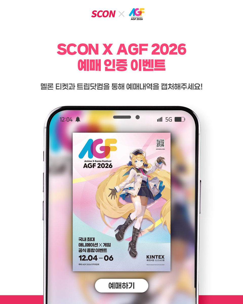 SCON_Official's tweet photo. 🎟️AGF 2026 예매 인증 EVENT!🎟️

올해 AGF에서도 다양한 즐길 거리로 가득한
SCON 부스가 여러분을 기다립니다!

✨SCON 부스 미리보기✨
EVENT │ MD 전시, 코스어 만나기, 팬미팅
푸딩AI │ 한정 캐릭터챗 체험
GAME │ 게임 데모 플레이
TCG │ 강습회, 카드팩 판매

여러분은 어떤 콘텐츠가 가장 기대되시나요?

AGF 2026 티켓 예매를 인증하고,
SCON 부스에 대한 기대평을 "인용RT"로 남겨주세요!
추첨을 통해 맛있는 선물을 드립니다. 🎁

올겨울, AGF 2026에서 만나요!

📌티켓 예매하기: https://t.co/UtVc873UO7
📌이벤트 참여하기(구글폼): https://t.co/XcK5PE6I6C

📅이벤트 기간
2026.10.14(수) ~ 12.06(일)

📅 당첨자 발표
12.09 (당첨자에 한해 개별 DM 예정)

📢참여 방법
1. SCON 공식 X 팔로우!
2. 멜론티켓 또는 트립닷컴에서 AGF 2026 티켓 예매하기
3. 인용RT로 SCON 부스 기대평 댓글 남기기
4. 구글폼에 예매 내역 캡처본 제출하면 참여 완료!

🎁이벤트 경품
○얼리버드 티켓 예매자 : BHC 뿌링클 치킨 세트 (3명)
└ 얼리버드 티켓 판매기간: 2026년 10월 14일 ~ 2026년 11월 11일  
└ 선정 기준: 얼리버드 티켓 판매기간 내 응모한 참여자 중 추첨을 통해 선정 예정
○일반 티켓 예매자 : 버거킹 와퍼 세트 (3명)

🩵안내사항
※ 세부 내용은 변동될 수 있습니다.
※ 공식 계정이 아닌 곳에서 진행된 사항에 대해서는 별도의 확인이나 도움을 드리기 어려운 점 양해 부탁드립니다.
▶ 경품 발송을 위하여 설문조사 참여 과정에서 최소한의 개인정보를 수집할 수 있습니다.
▶ 수집된 개인정보는 관련 법령에 따라 수집일로부터 3개월간 보관 후 안전하게 파기됩니다.
▶ 수집된 개인정보는 당사의 마케팅 및 프로모션 목적으로 활용될 수 있으며, 설문조사에 응답하실 경우 개인정보의 2차 활용에 동의한 것으로 간주됩니다.
▶ 수집된 개인정보는 당사의 마케팅 및 프로모션 목적으로만 활용되며, 외부 제3자에게 제공되지 않습니다.
▶ 내부 사정에 따라 경품이 변경될 수 있으며, 변경 시에는 동일한 금액대의 다른 품목으로 대체 발송됩니다. 변경된 경품의 품목은 당첨자에게만 별도 안내드립니다.

#AGF_KOREA #AGF_KOREA_2026 #AGF2026  #AGF #AnimationGameFestival