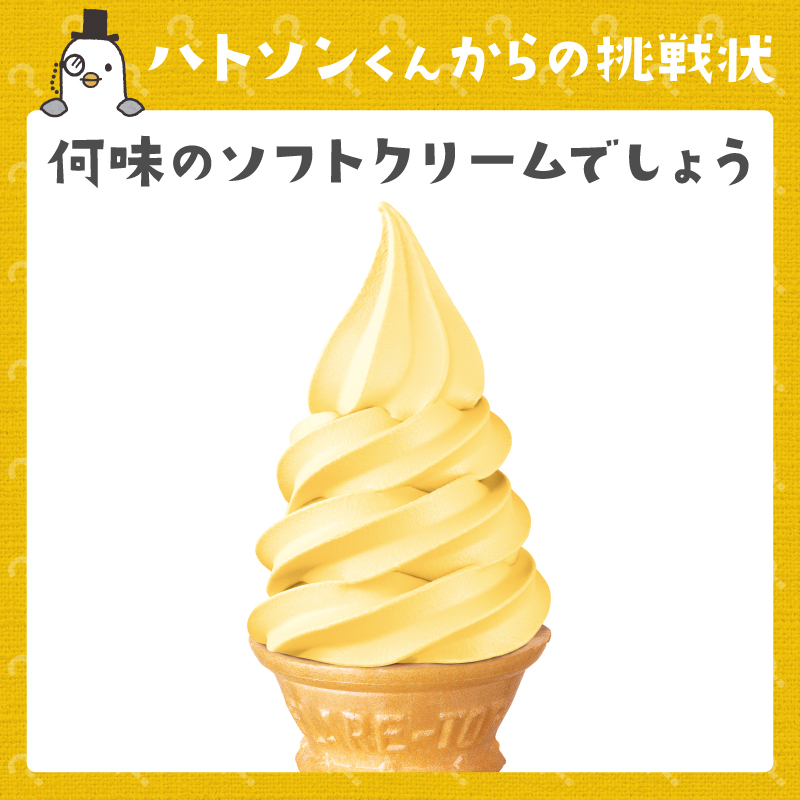 Lets_go_Yokado's tweet photo. 🔍ハトソンくんからの挑戦状🔍

“食欲の秋”にちなんで、
ポッポでもたくさんの新商品が登場✨

この鮮やかな黄色のソフトクリームは
一体何味でしょう？

①栗🌰
②お芋🍠
③かぼちゃ🎃

どれも秋の美味しい味覚で迷っちゃう！
正解だと思う番号をコメントで教えてね💬

#ポッポ部 https://t.co/B5Rw1J6c3H