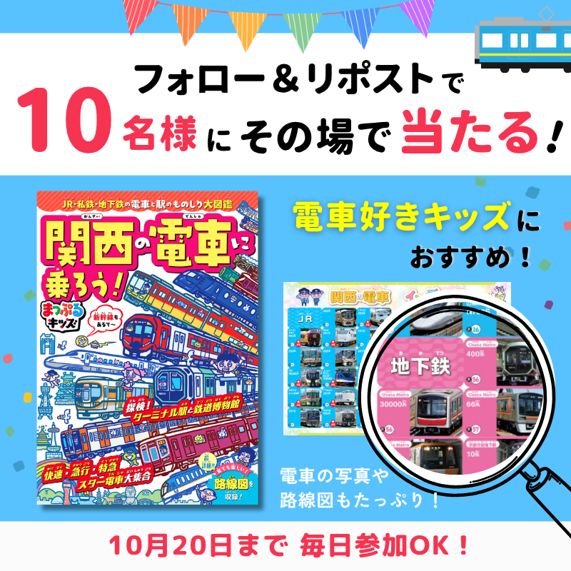 mapple_editor's tweet photo. ＼#鉄道の日 記念🎊／
フォロー＆リポストで簡単応募🎁
「まっぷるキッズ 関西の電車に乗ろう！」を10名様にプレゼント🚃

① @mapple_editorをフォロー
② この投稿をリポスト🔁
③ https://t.co/KiBIP1Lx6vで結果をチェック！

【応募期間】
10月20日（火）23:59まで⏲
外れても、毎日参加OKです👌 https://t.co/hj5zonVmaV