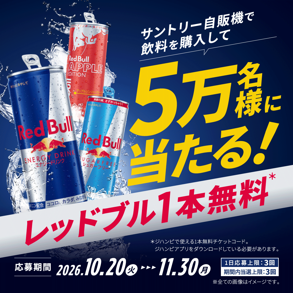 suntory's tweet photo. ／
レッドブル１本無料チケットが
５万名に当たる？！
＼

Touch!SUNTORY対応自販機で
飲料を1本買って応募するだけ！

その場で結果がわかるよ⚡

＃レッドブル　＃無料キャンペーン

▼詳細はバナーをタップ👇
