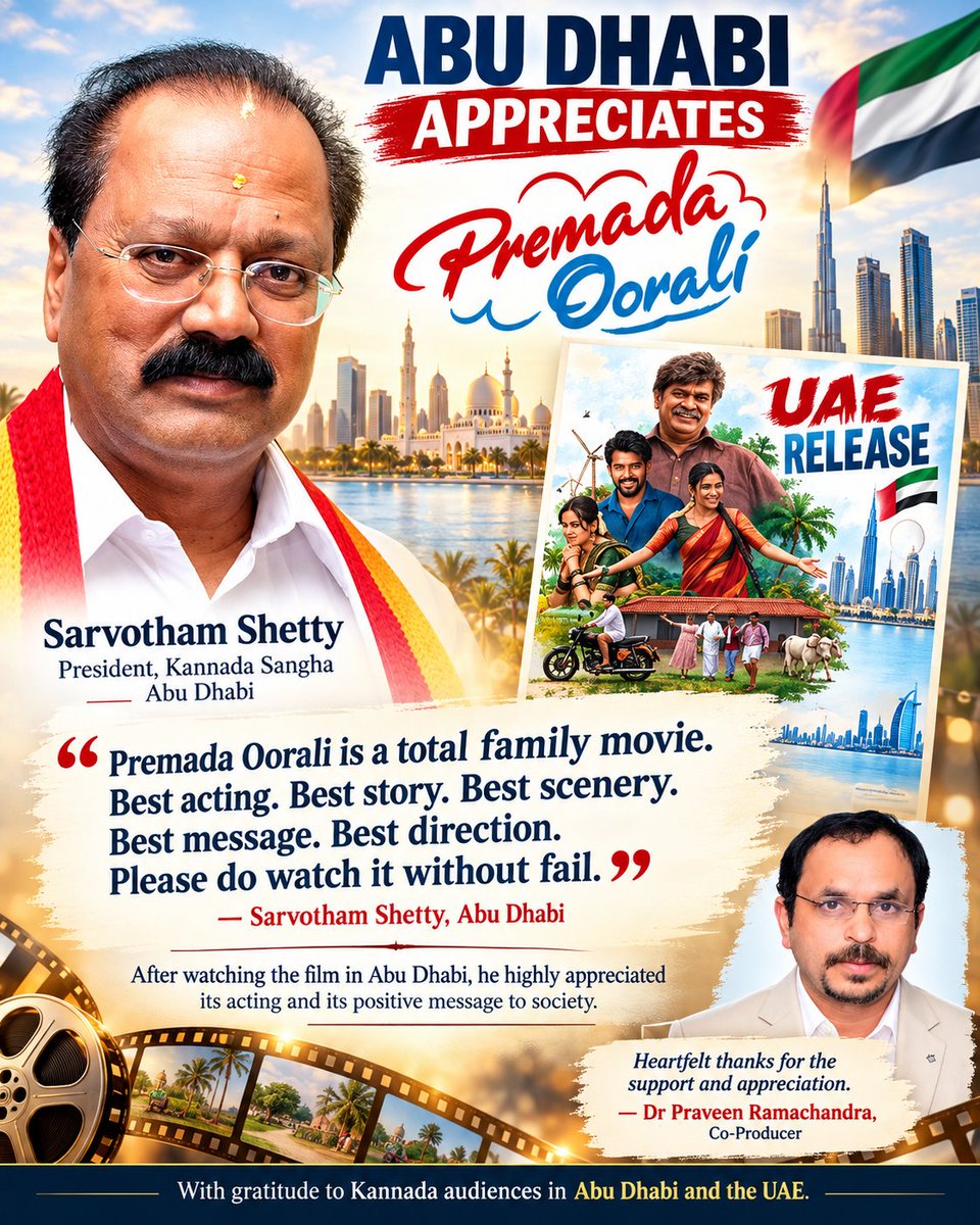 praveenramach16's tweet photo. Abu Dhabi appreciation for Premada Oorali 🙏

It is heartening to receive such warm words from Mr. Sarvotham Shetty, President of Kannada Sangha Abu Dhabi, after watching Premada Oorali.

He appreciated the film for its:
• acting
• story
• scenery
• direction
• and, above all, its meaningful message to society

Thank you for your encouragement and support. Such genuine audience responses mean a lot to our entire team.
– Dr Praveen Ramachandra
Co-Producer, Premada Oorali

ಅಬು ಧಾಬಿಯಿಂದ ‘ಪ್ರೇಮದ ಊರಲಿ’ಗೆ ಹೃತ್ಪೂರ್ವಕ ಮೆಚ್ಚುಗೆ 🙏

ಕನ್ನಡ ಸಂಘ ಅಬು ಧಾಬಿ ಅಧ್ಯಕ್ಷರಾದ ಶ್ರೀ ಸರ್ವೋತ್ತಮ್ ಶೆಟ್ಟಿ ಅವರು ಪ್ರೇಮದ ಊರಲಿ ಚಿತ್ರವನ್ನು ವೀಕ್ಷಿಸಿ ಹೃತ್ಪೂರ್ವಕವಾಗಿ ಮೆಚ್ಚುಗೆ ವ್ಯಕ್ತಪಡಿಸಿದ್ದಾರೆ.

ಅವರ ಮಾತಿನಲ್ಲಿ ಚಿತ್ರದ:
• ಅಭಿನಯ
• ಕಥೆ
• ದೃಶ್ಯ ಸೌಂದರ್ಯ
• ನಿರ್ದೇಶನ
• ಹಾಗೂ ಸಮಾಜಕ್ಕೆ ಕೊಡುವ ಸಂದೇಶ

ಎಲ್ಲವೂ ಅತ್ಯುತ್ತಮವಾಗಿವೆ.

ಇಂತಹ ಪ್ರಾಮಾಣಿಕ ಪ್ರೇಕ್ಷಕರ ಪ್ರೋತ್ಸಾಹ ನಮ್ಮ ಸಂಪೂರ್ಣ ತಂಡಕ್ಕೆ ದೊಡ್ಡ ಶಕ್ತಿ.
– ಡಾ. ಪ್ರವೀಣ್ ರಾಮಚಂದ್ರ
ಸಹ-ನಿರ್ಮಾಪಕರು, ಪ್ರೇಮದ ಊರಲಿ

#PremadaOorali #KannadaCinema #AbuDhabi #OverseasResponse #AudienceAppreciation #DrPraveenRamachandra