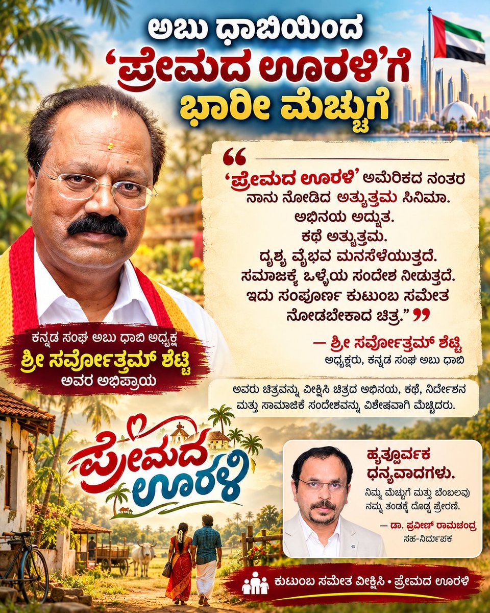 praveenramach16's tweet photo. Abu Dhabi appreciation for Premada Oorali 🙏

It is heartening to receive such warm words from Mr. Sarvotham Shetty, President of Kannada Sangha Abu Dhabi, after watching Premada Oorali.

He appreciated the film for its:
• acting
• story
• scenery
• direction
• and, above all, its meaningful message to society

Thank you for your encouragement and support. Such genuine audience responses mean a lot to our entire team.
– Dr Praveen Ramachandra
Co-Producer, Premada Oorali

ಅಬು ಧಾಬಿಯಿಂದ ‘ಪ್ರೇಮದ ಊರಲಿ’ಗೆ ಹೃತ್ಪೂರ್ವಕ ಮೆಚ್ಚುಗೆ 🙏

ಕನ್ನಡ ಸಂಘ ಅಬು ಧಾಬಿ ಅಧ್ಯಕ್ಷರಾದ ಶ್ರೀ ಸರ್ವೋತ್ತಮ್ ಶೆಟ್ಟಿ ಅವರು ಪ್ರೇಮದ ಊರಲಿ ಚಿತ್ರವನ್ನು ವೀಕ್ಷಿಸಿ ಹೃತ್ಪೂರ್ವಕವಾಗಿ ಮೆಚ್ಚುಗೆ ವ್ಯಕ್ತಪಡಿಸಿದ್ದಾರೆ.

ಅವರ ಮಾತಿನಲ್ಲಿ ಚಿತ್ರದ:
• ಅಭಿನಯ
• ಕಥೆ
• ದೃಶ್ಯ ಸೌಂದರ್ಯ
• ನಿರ್ದೇಶನ
• ಹಾಗೂ ಸಮಾಜಕ್ಕೆ ಕೊಡುವ ಸಂದೇಶ

ಎಲ್ಲವೂ ಅತ್ಯುತ್ತಮವಾಗಿವೆ.

ಇಂತಹ ಪ್ರಾಮಾಣಿಕ ಪ್ರೇಕ್ಷಕರ ಪ್ರೋತ್ಸಾಹ ನಮ್ಮ ಸಂಪೂರ್ಣ ತಂಡಕ್ಕೆ ದೊಡ್ಡ ಶಕ್ತಿ.
– ಡಾ. ಪ್ರವೀಣ್ ರಾಮಚಂದ್ರ
ಸಹ-ನಿರ್ಮಾಪಕರು, ಪ್ರೇಮದ ಊರಲಿ

#PremadaOorali #KannadaCinema #AbuDhabi #OverseasResponse #AudienceAppreciation #DrPraveenRamachandra