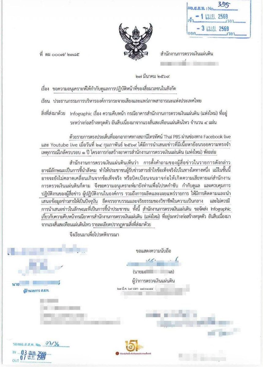 sirotek's tweet photo. สตง.สั่งไทยพีบีเอสเพลาๆ ทำข่าวเรื่องตึก สตง.ถล่มตาย 86 ศพ ทั้งที่ในจดหมาย สตง.ก็เขียนว่า ”ข่าวชิ้นนั้นไม่คลาดเคลื่อน ไม่บิดเบือน จากข้อเท็จจริง“ https://t.co/Kh7LnHcvKp