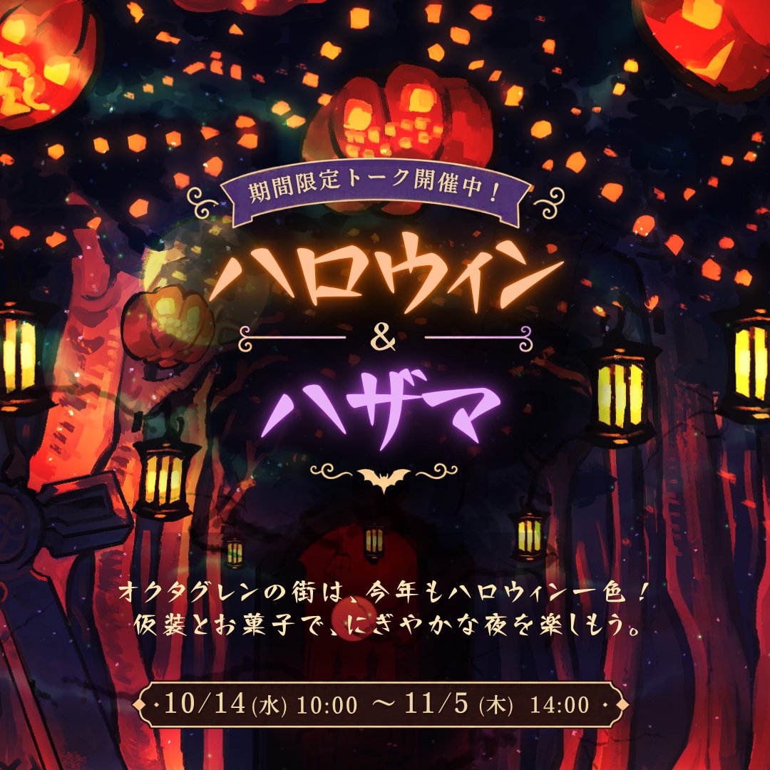 gurimaruche's tweet photo. 🎃期間限定トーク『ハロウィン』公開中！👻

オクタグレンの街は、今年もハロウィン一色！

カボチャのランタンが街を照らし、
仮装とお菓子でにぎわうハロウィンの夜✨

「ハロウィン／ハロウィン－ハザマ」の2会場で開催中！

📅10/14(水)10:00 ～11/5(木)14:00

#グリマルシェ #流転のグリマルシェ https://t.co/8x2LrHar1B