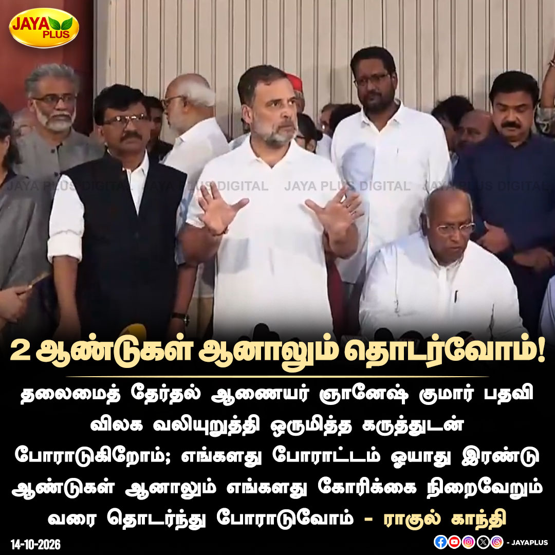 jayapluschannel's tweet photo. இரண்டு ஆண்டுகள் ஆனாலும் தொடர்வோம்! - ராகுல் காந்தி
#RahulGandhi #GnaneshKumar #ChiefElectionCommissioner #ResignGnaneshKumar #ElectionCommission #CEC #INDIAlliance #RahulGandhiSpeech #ElectionReform #Protest #Democracy #SIR #OppositionProtest #JayaPlus https://t.co/EGxpx8vz83