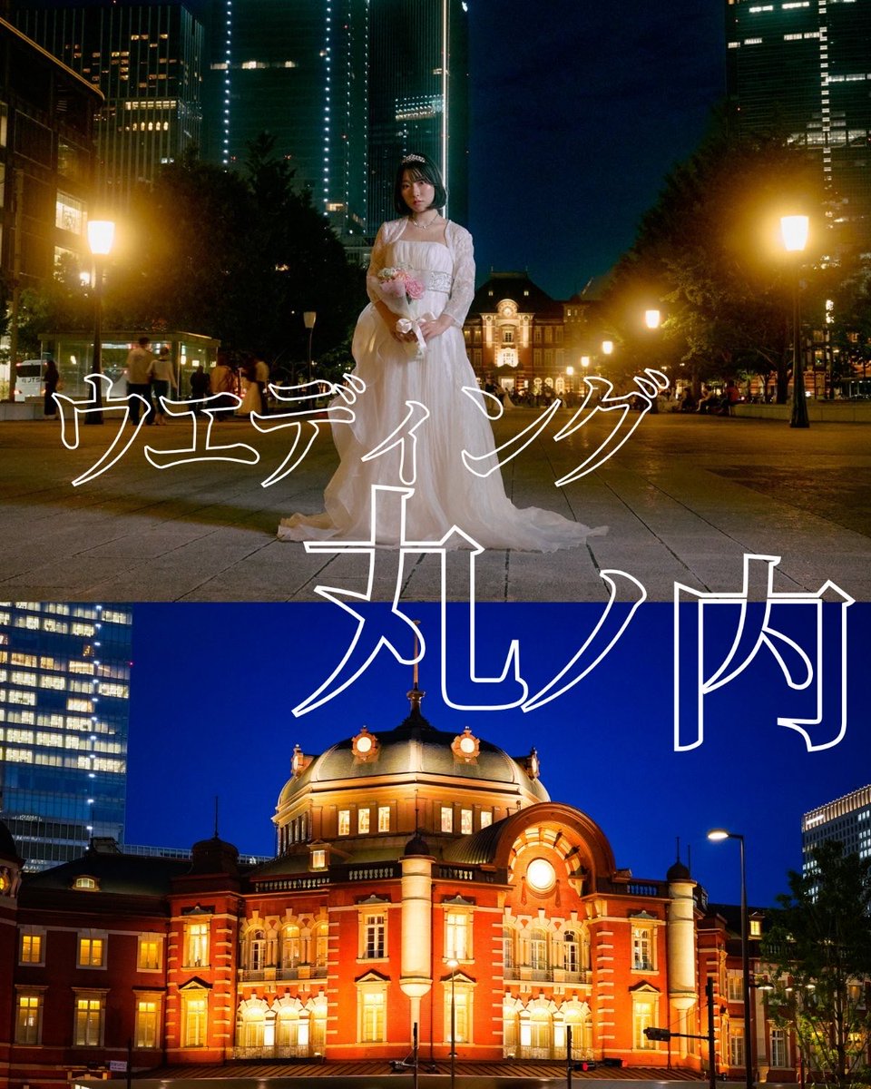 photofleur_'s tweet photo. 【イベント公開のお知らせ📸】

11/7（土）📍丸の内エリア（ウェディング撮影）
憧れの街並みで叶える、映画のようなウェディングポートレート💍

クラシカルな街並みと洗練された都会の景色が広がる丸の内エリア。

ウェディングドレスが美しく映える石畳や並木道、歴史ある建築を背景に、まるで映画のワンシーンのような特別な撮影をお楽しみいただけます。

凛とした美しさを演出する一枚から、自然な笑顔あふれるシーンまで、一生の思い出に残るようなウェディングポートレートに📸🤍

特別な衣装と憧れのロケーションで、物語の主人公になったようなひとときを過ごしませんか？

【予約受付開始日時】
🗓️10/19 21:00〜

イベント詳細はリンクからご確認ください💖
🔗https://t.co/gUOt4ULr1S