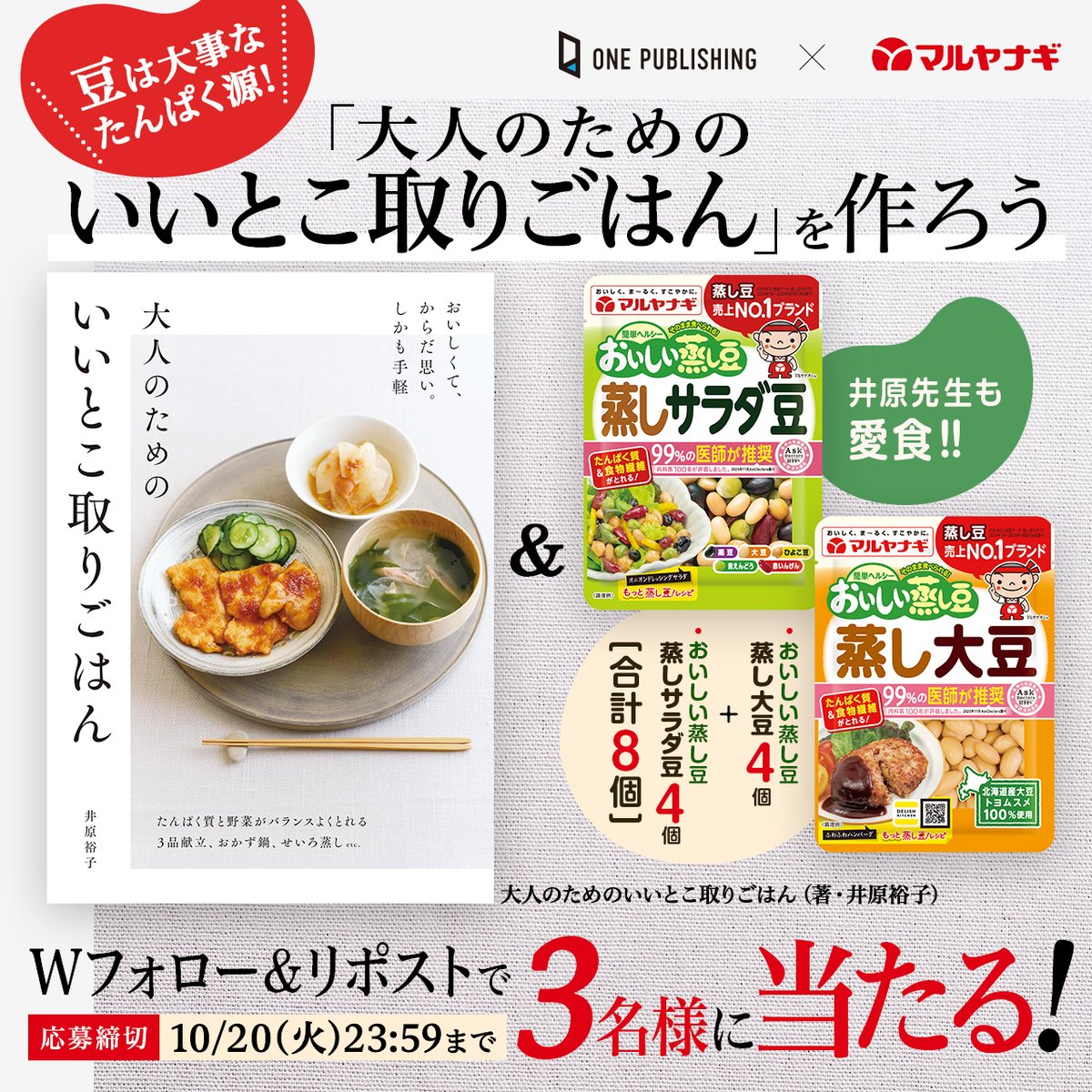 ONEPUB_JP's tweet photo. ＼豆は大事なたんぱく源‼／
マルヤナギ×ワンパブコラボキャンペーン
「大人のためのいいとこ取りごはん」を作ろう🍳

🫘おいしい蒸し豆 蒸し大豆＆蒸しサラダ豆（計8個）
📖大人のためのいいとこ取りごはん
をセットで3⃣名様に🎁

▶@mushimameと @ONEPUB_JP をフォロー
▶この投稿をリポスト
▶2026/10/20（火）23:59⏰