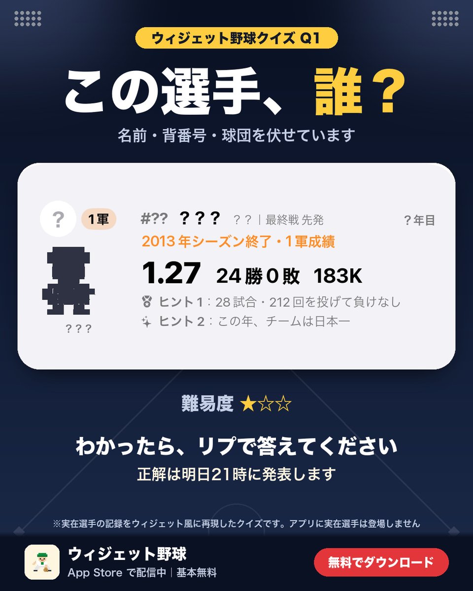 widgetbaseball's tweet photo. 【この選手、誰？】Q1⚾️

実在選手のある年の成績を、ウィジェット野球のウィジェットに入れてみました。
名前・背番号・球団は伏せています🤫

難易度★☆☆
わかった人はリプで👇
正解は明日21時に発表します！

#ウィジェット野球 #野球クイズ https://t.co/edwuMZPb6e