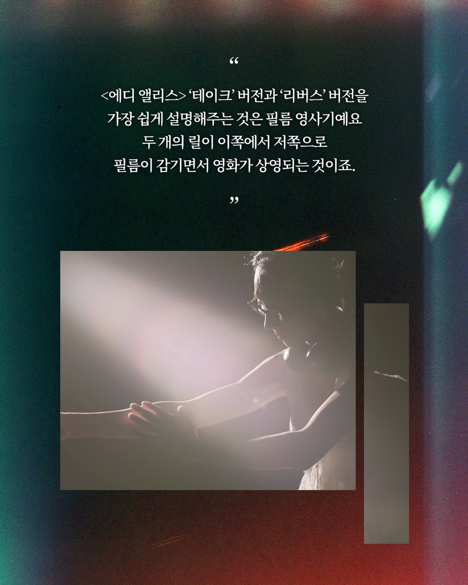cinemadal's tweet photo. 필름 영사기처럼, 되감고 포개지는
두 사람의 이야기🎞️

"테이크와 리버스, 두 버전은
필름 롤이 감기는 방식과 비슷해요" — 김일란 감독

끝까지 감긴 필름을 다시 반대쪽으로 감듯
에디에서 앨리스로, 앨리스에서 에디로.

<에디 앨리스: 테이크>
10월 28일 극장 대개봉 🩷🩵

#에디앨리스테이크 #김일란
#에디 #앨리스