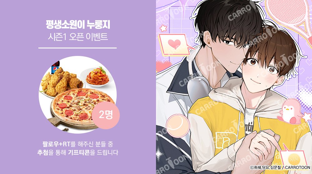 kw_carrotoon2's tweet photo. <평생소원이 누룽지> 시즌1 오픈 𝐄𝐕𝐄𝐍𝐓

📢#누룽지 이벤트 게시글 RT🔁 + 계정 팔로우💖
👉추첨 두 분께 🎁기프티콘 증정!

⏰기간 : 10/16(금)~10/25(일)
🏆발표 : 10/26(월)
🔗[리디 19세] : (https://t.co/ZpicLqQTyA)
🔗[리디 일반판] : (https://t.co/rQHSIpFutg) https://t.co/rxu9Q6JA96