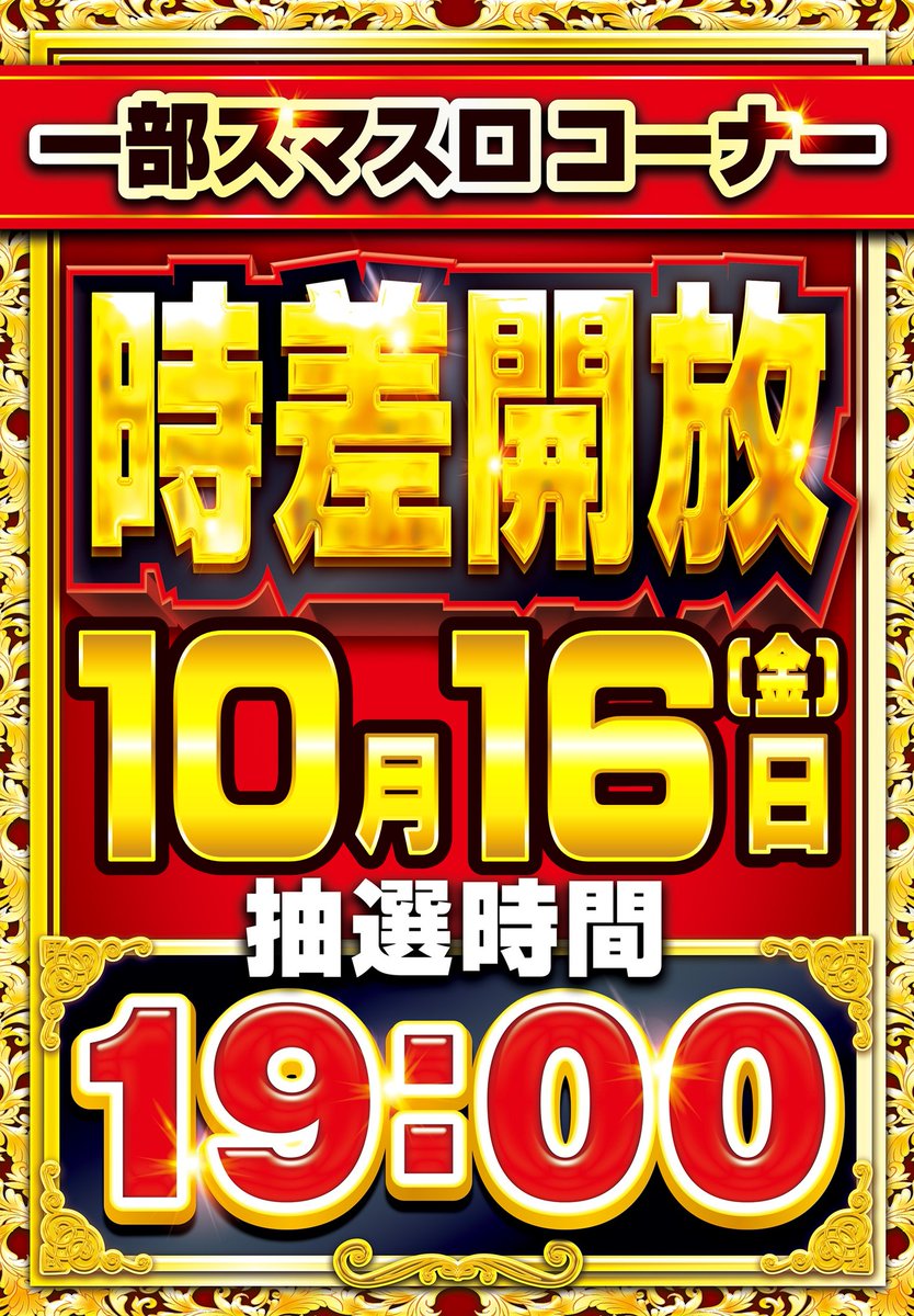 Parlor_jusendai's tweet photo. こんばんは🌝

パーラーＪ-遊仙台です🐉

【明日のご案内】

１０月１６日金曜日
朝８：３０開店予定

🎀てんちゃん。さん🎀
　@tohoku_cyosabu 
　　　°˖✧来店✧˖°

一部スマスロコーナー
　🔥時差開放🔥

19時より抽選開始いたしますので
休憩コーナー前にお集まりくださいませ😍 https://t.co/qvVmBISnsM